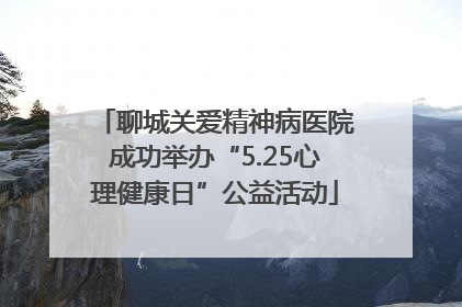 聊城关爱精神病医院成功举办“5.25心理健康日”公益活动