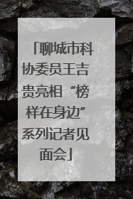 聊城市科协委员王吉贵亮相“榜样在身边”系列记者见面会