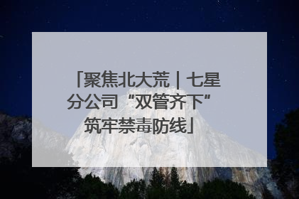 聚焦北大荒｜七星分公司“双管齐下”筑牢禁毒防线