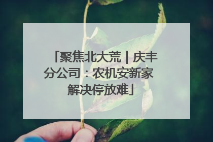 聚焦北大荒｜庆丰分公司：农机安新家 解决停放难