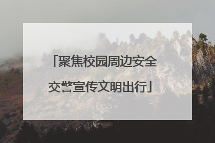 聚焦校园周边安全 交警宣传文明出行