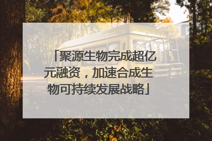 聚源生物完成超亿元融资，加速合成生物可持续发展战略