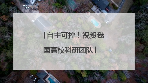 自主可控！祝贺我国高校科研团队