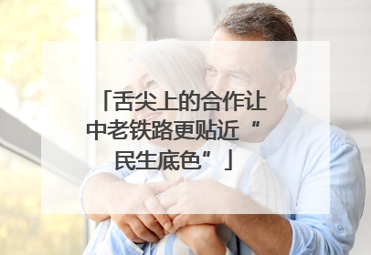 舌尖上的合作让中老铁路更贴近“民生底色”