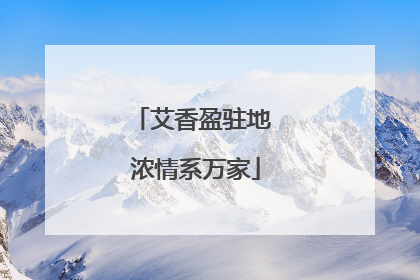 艾香盈驻地 浓情系万家