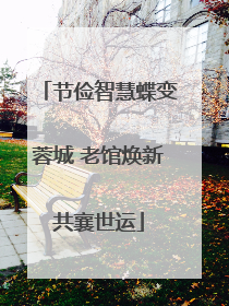 节俭智慧蝶变蓉城 老馆焕新共襄世运