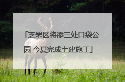 芝罘区将添三处口袋公园 今夏完成土建施工