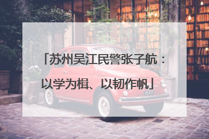 苏州吴江民警张子航：以学为楫、以韧作帆