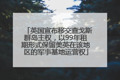 英国宣布移交查戈斯群岛主权，以99年租期形式保留美英在该地区的军事基地运营权