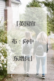 英国宣布：向中东增兵