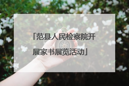 范县人民检察院开展家书展览活动