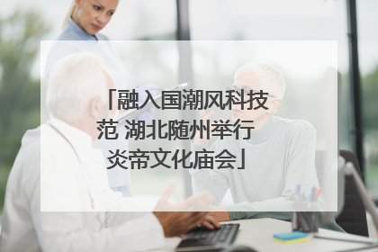 融入国潮风科技范 湖北随州举行炎帝文化庙会