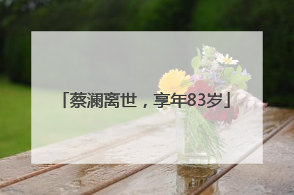 蔡澜离世，享年83岁