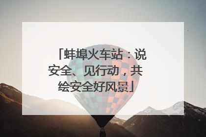 蚌埠火车站：说安全、见行动，共绘安全好风景