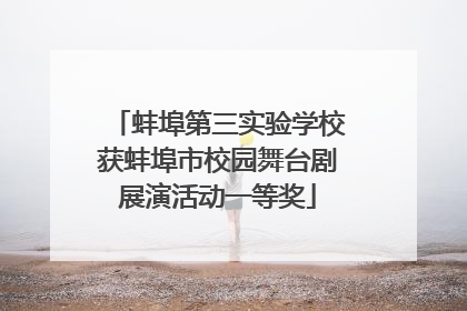 蚌埠第三实验学校获蚌埠市校园舞台剧展演活动一等奖