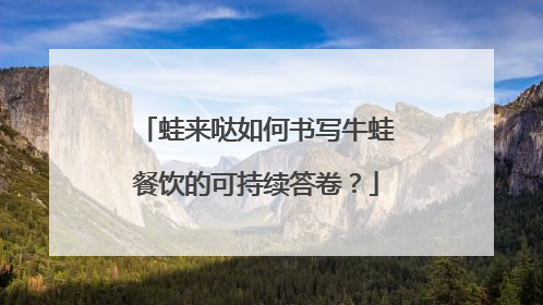 蛙来哒如何书写牛蛙餐饮的可持续答卷？