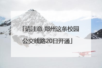 请注意 郑州这条校园公交线路20日开通