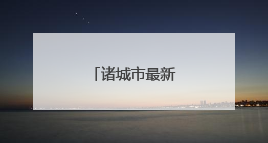诸城市最新人事任免