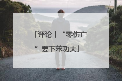 评论丨“零伤亡”要下笨功夫
