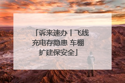 诉来速办丨飞线充电存隐患 车棚扩建保安全