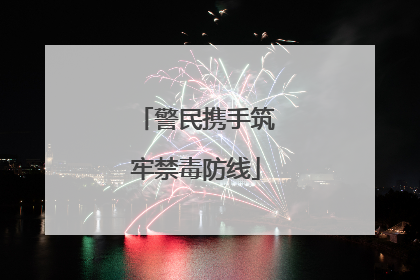 警民携手筑牢禁毒防线
