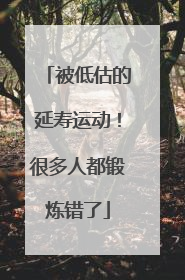 被低估的延寿运动！很多人都锻炼错了