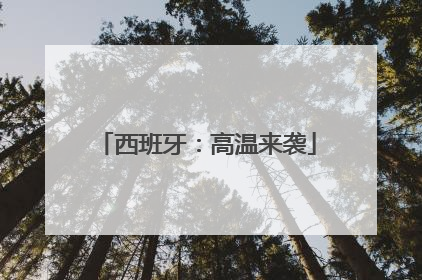 西班牙：高温来袭