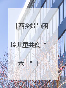西乡娃与困境儿童共度“六一”