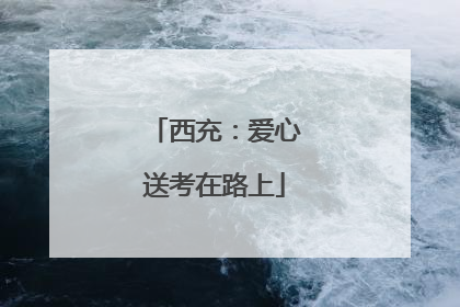 西充：爱心送考在路上