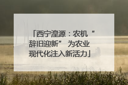 西宁湟源：农机“辞旧迎新” 为农业现代化注入新活力