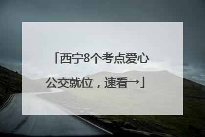 西宁8个考点爱心公交就位，速看→