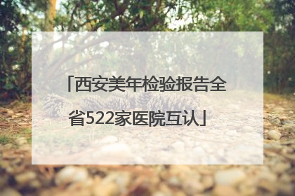 西安美年检验报告全省522家医院互认