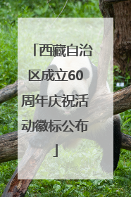 西藏自治区成立60周年庆祝活动徽标公布