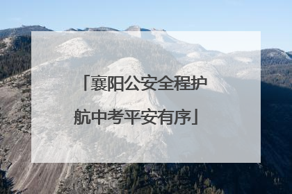 襄阳公安全程护航中考平安有序