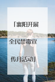 襄阳开展全民禁毒宣传月活动