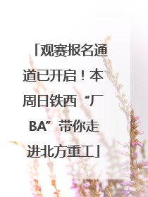观赛报名通道已开启！本周日铁西“厂BA”带你走进北方重工