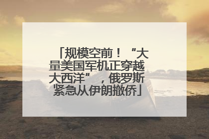 规模空前！“大量美国军机正穿越大西洋”，俄罗斯紧急从伊朗撤侨