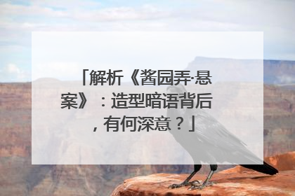 解析《酱园弄·悬案》：造型暗语背后，有何深意？