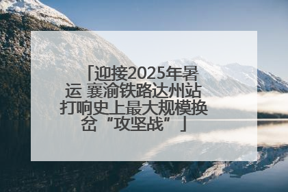迎接2025年暑运 襄渝铁路达州站打响史上最大规模换岔“攻坚战”