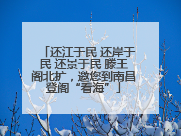 还江于民 还岸于民 还景于民 滕王阁北扩，邀您到南昌登阁“看海”