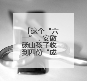 这个“六一”，安徽砀山孩子收到四份“成长礼物”