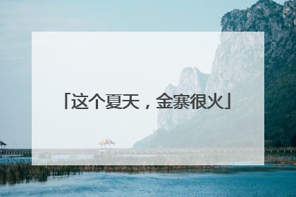 这个夏天，金寨很火
