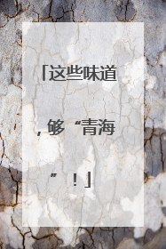 这些味道，够“青海”！