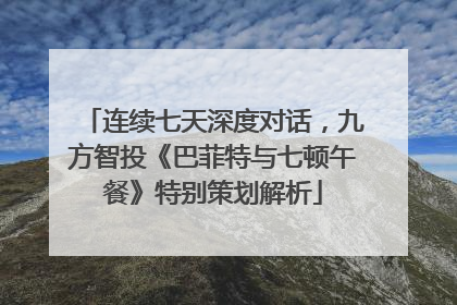 连续七天深度对话，九方智投《巴菲特与七顿午餐》特别策划解析