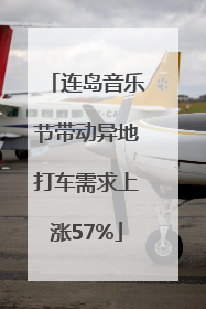连岛音乐节带动异地打车需求上涨57%