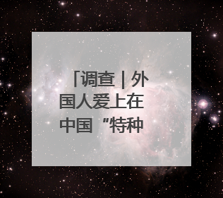 调查｜外国人爱上在中国“特种兵旅行”