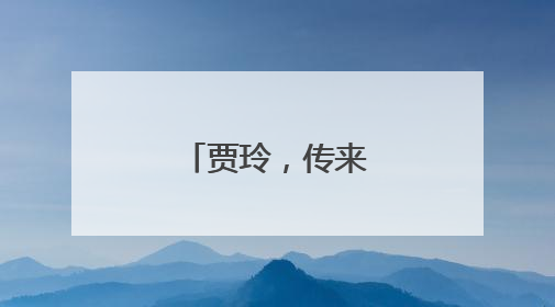 贾玲，传来新消息！