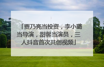 贾乃亮当投资，李小璐当导演，甜馨当演员，三人抖音首次共创视频