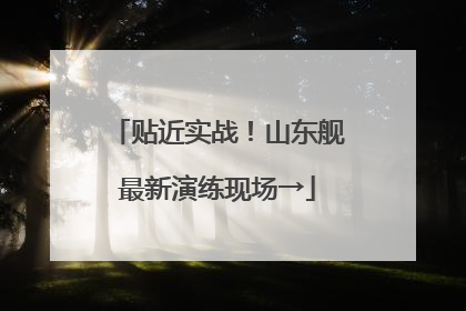 贴近实战！山东舰最新演练现场→