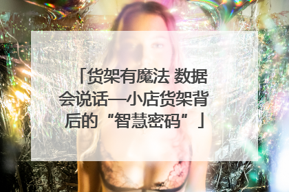 货架有魔法 数据会说话—小店货架背后的“智慧密码”